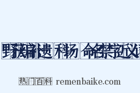 野获编补遗·科场·命名禁字近义词是什么意思的图片